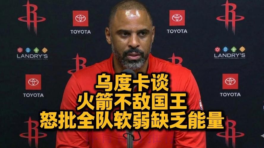 乌度卡谈国王：他们的身体对抗更强，整场比赛都是如此